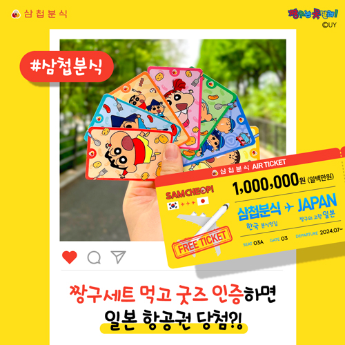 삼첩분식 짱구는 못말려 콜라보 기념, 100만원 항공권 이벤트 선보여