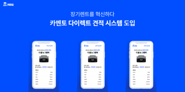 카멘토, 신차장기렌트카·리스 차량 비교 견적 시스템 도입