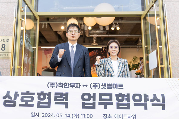 문화예술 전문기업 샛별아트, 착한부자와 상호협력 업무 협약 체결