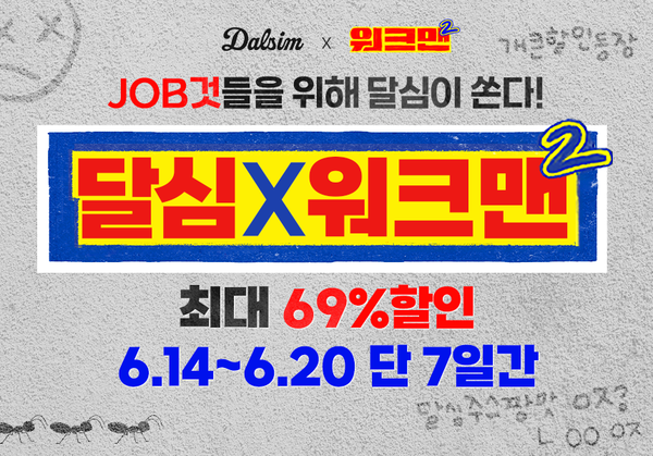 건강식품 브랜드 달심, 워크맨2 통해 클렌즈주스 상담CS 알바 진행