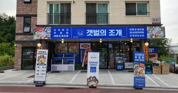 대왕조개전골 창업아이템 갯벌의조개 충주호암점 신규 오픈