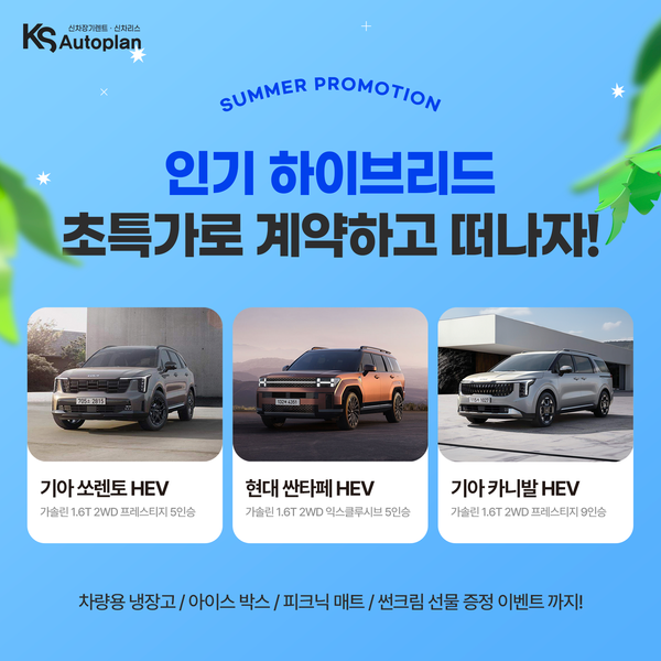 KS오토플랜, 인기 하이브리드 썸머 초특가 이벤트 진행