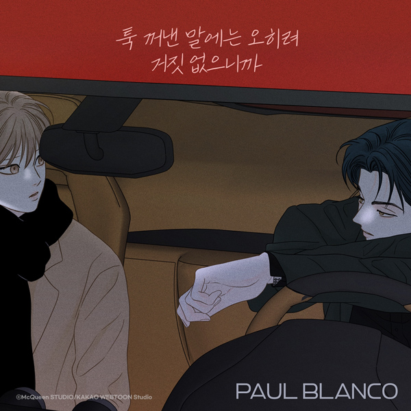 폴 블랑코, 오늘(3일) 카카오웹툰 비밀사이 OST 툭 꺼낸 말에는 오히려 거짓 없으니까 발매