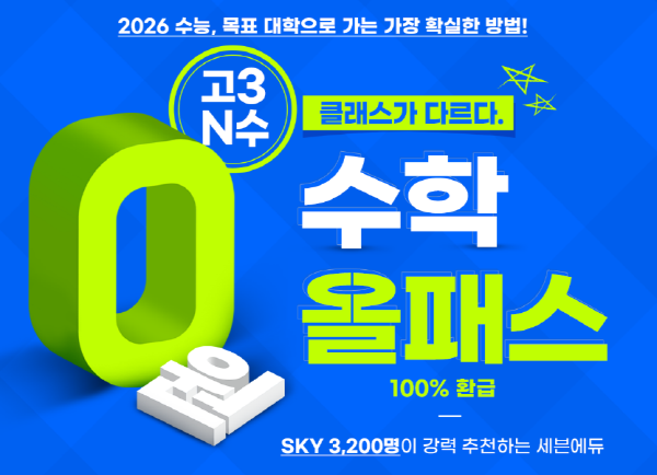 수학인강 세븐에듀, 100% 환급해주는 고3 0원 수학 올패스 출시