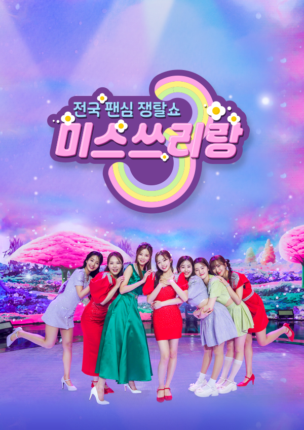 미스쓰리랑 40회, 송가인X양지은X안성훈 특집 오늘 방송