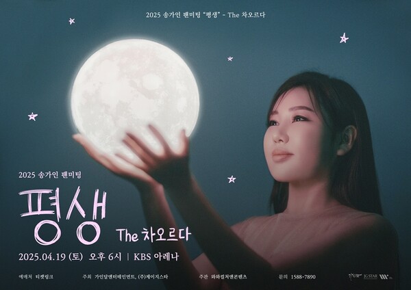 송가인 기다리는 시간이 너무 설레 팬미팅 평생 -The 차오르다 추가 포스터 깜짝 공개