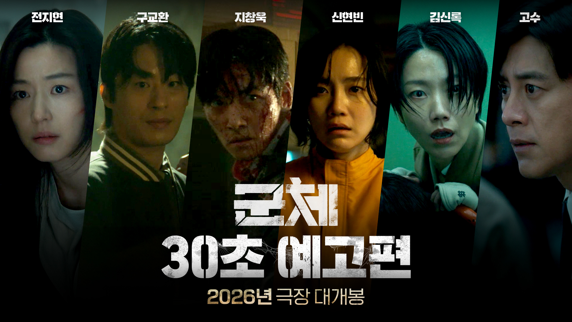 기대만발 전지현-구교환-지창욱-신현빈-김신록-고수 출연 영화 '군체', 