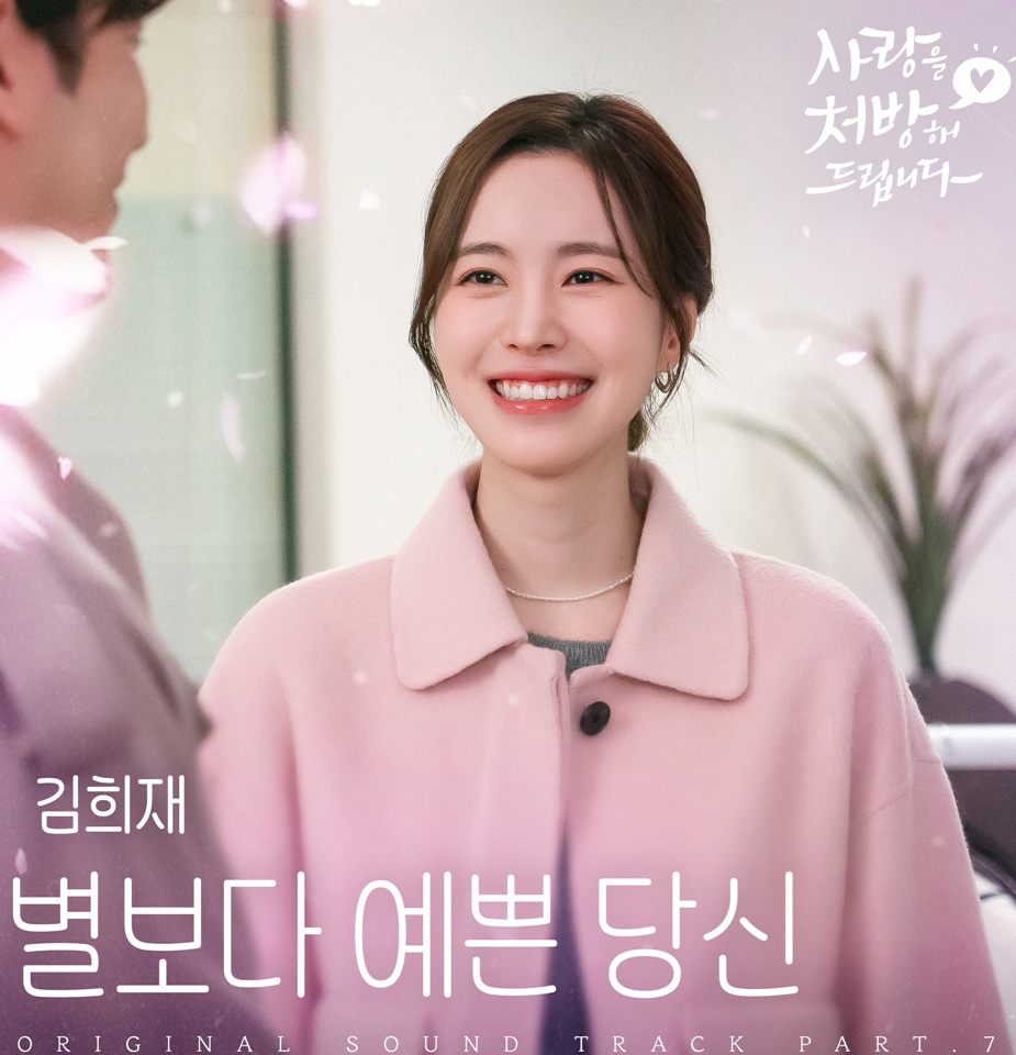 주말드라마 '사랑을 처방해 드립니다' 7번째 OST 주인공은?'