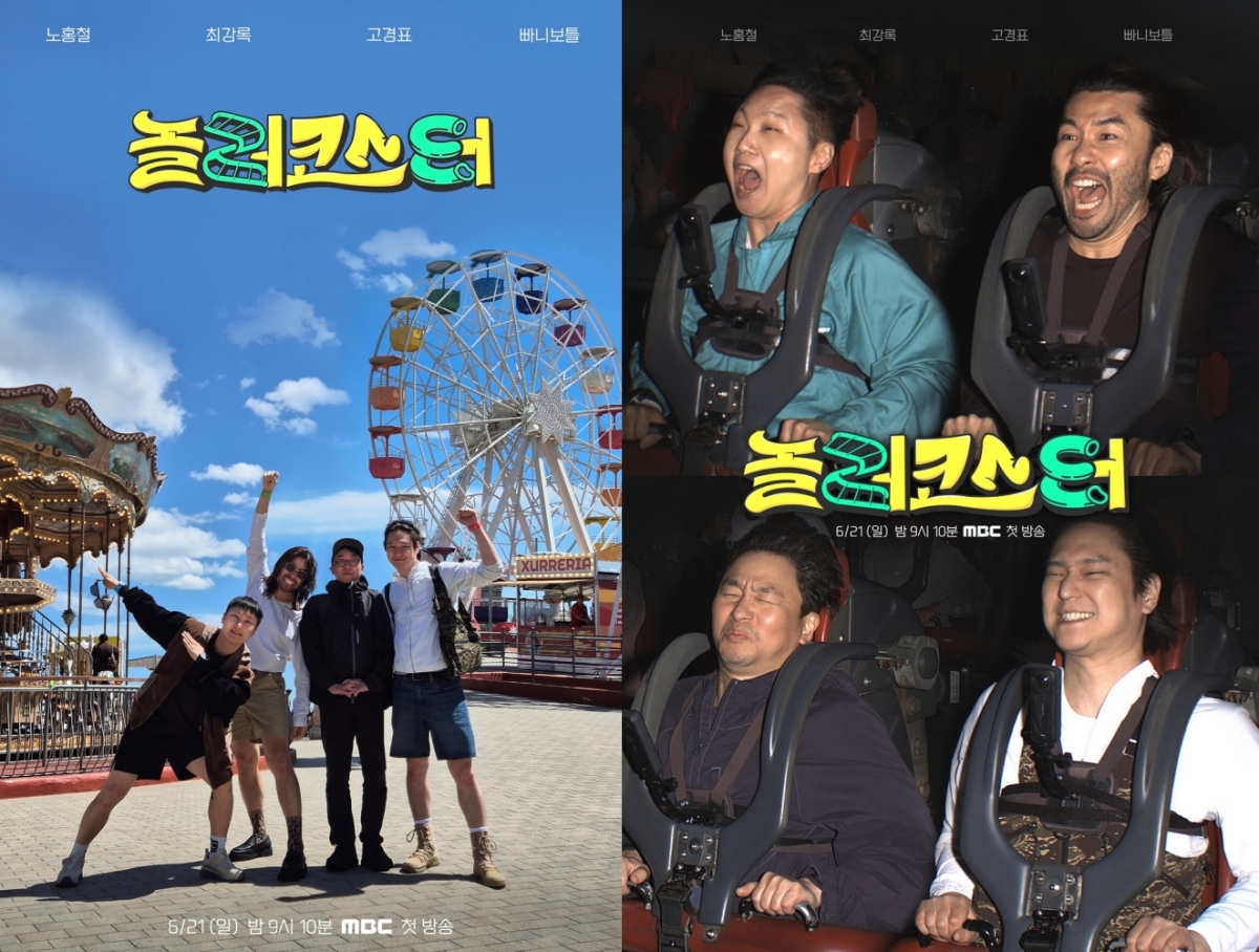 '놀러코스터' 이색 놀이공원 탐험, 주말 예능 새 활력 예고