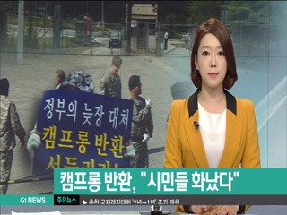 원주 캠프롱 반환, 시민들 화났다