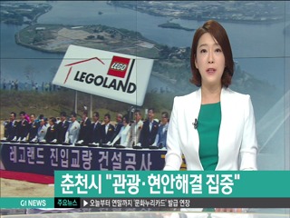 춘천시, 관광.현안 해결 집중