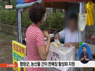 평창군, 농산물 간이판매장 활성화 지원