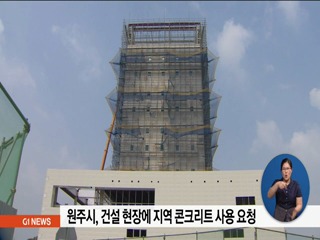 원주시, 건설 현장에 지역 콘크리트 사용 요청