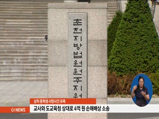 삼척 중학생 사망사건 유족, 교육청에 손해배상 소송
