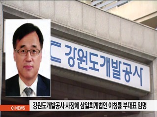 강원도개발공사 신임사장에 삼일회계법인 이청룡