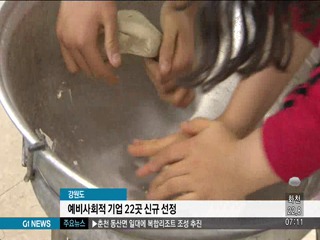 강원도, 신규 예비사회적 기업 22곳 선정