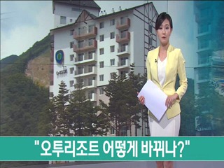 오투리조트 어떻게 바뀌나?