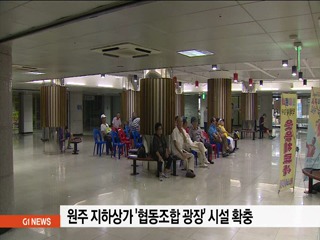 원주 지하상가 협동조합 광장 시설 확충