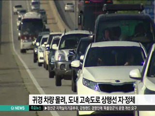 귀경 차량 몰려, 도내 고속도로 상행 지정체