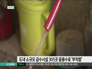 도내 소규모 급수시설 305곳 음용수 부적합