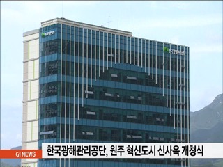 한국광해관리공단, 원주 혁신도시 신사옥 개청식