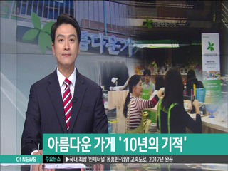 아름다운 가게 10년의 기적