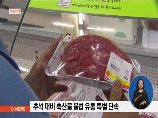 추석 대비 축산물 특별 관리