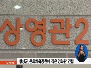 횡성군 작은 영화관 건립