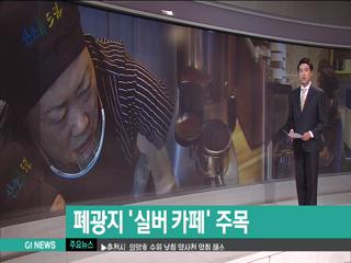 실버카페로 노인 일자리 창출