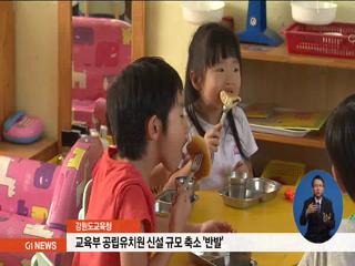 도교육청, 교육부 공립유치원 신설 규모 축소 반발