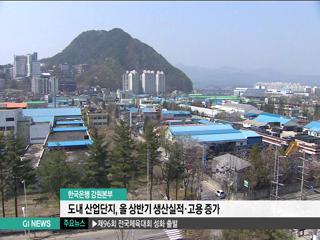 도내 산업단지, 생산실적.고용.입주업체 증가