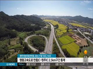 오는 21일, 영동고속도로 만종JC-원주IC 구간 통제