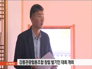 강릉관광협동조합 창립 발기인 대회 개최