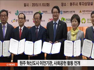 원주 혁신도시 이전기관, 사회공헌 활동 전개