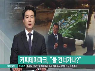 춘천 커피테마파크, 물 건너가나?