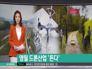 영월 드론산업 뜬다