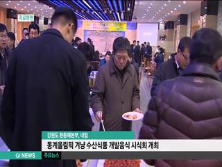 도환동해본부, 수산식품 개발음식 시식회 개최