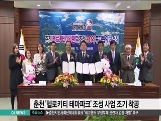 춘천 헬로키티 테마파크 조성 사업 조기 착공