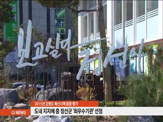 정선군, 도 축산시책 종합평가 최우수기관 선정