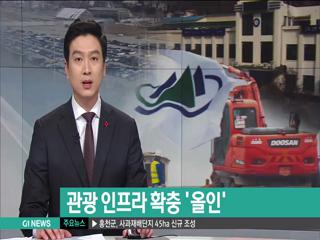 춘천시, 관광 인프라 확충 올인