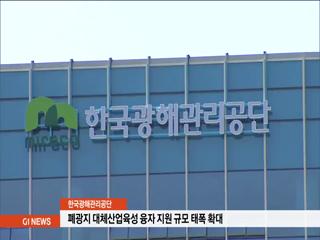 광해공단, 폐광지 대체산업 융자 규모 대폭 확대