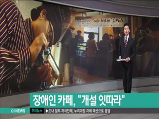 장애인 카페, 개설 잇따라