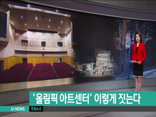 올림픽 아트센터 이렇게 짓는다