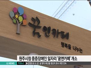 원주 중중장애인 일자리 꿈앤카페 개소