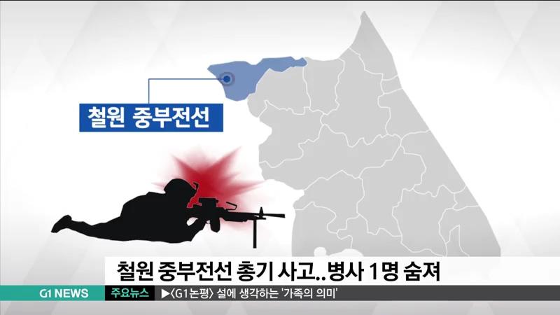 철원 중부전선 총기 사고 1명 숨져