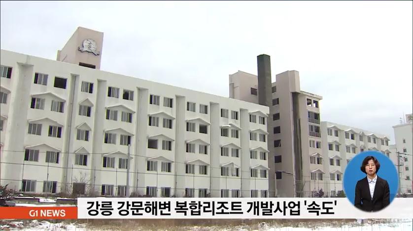 강릉 강문해변 리조트 조성사업 속도