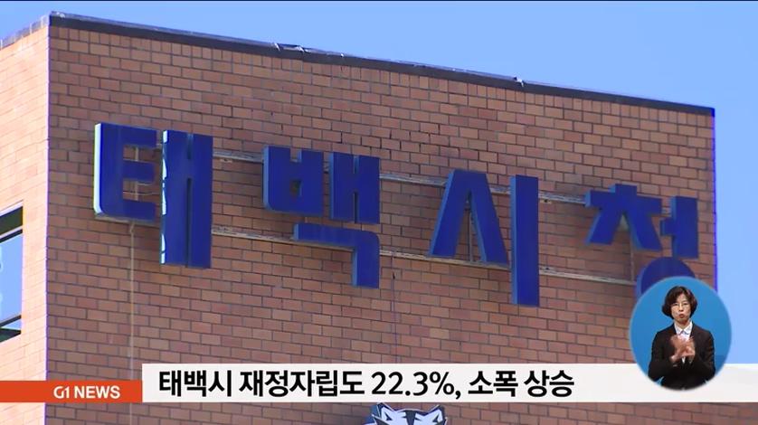 태백시 재정자립도 22.3%, 소폭 상승