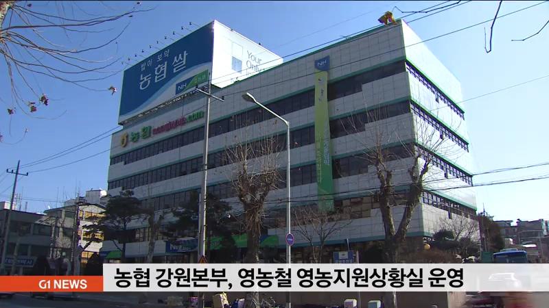 농협 강원본부, 영농철 영농지원상황실 운영