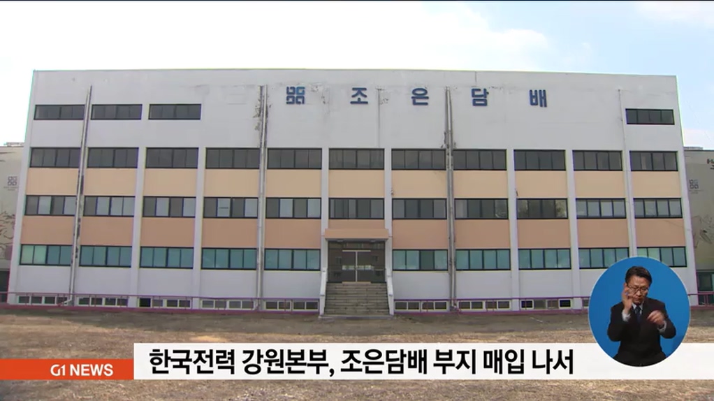 한전강원본부, 조은담배 부지 매입 나서