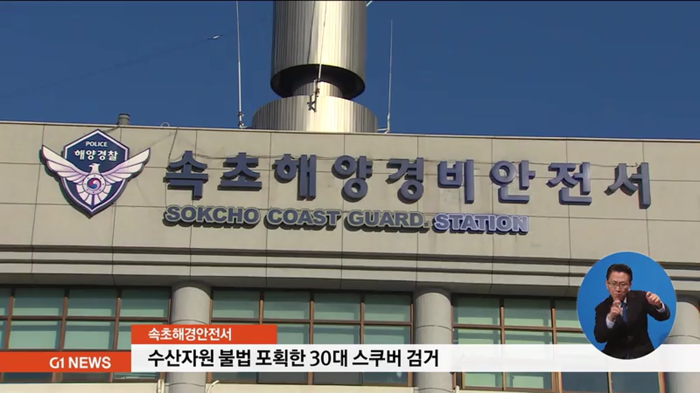 속초해경, 수산자원 불법 포획 스쿠버 검거